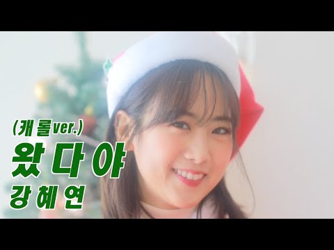 강혜연 '왔다야' (캐롤ver)