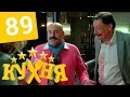 Кухня - 89 серия (5 сезон 9 серия) HD 