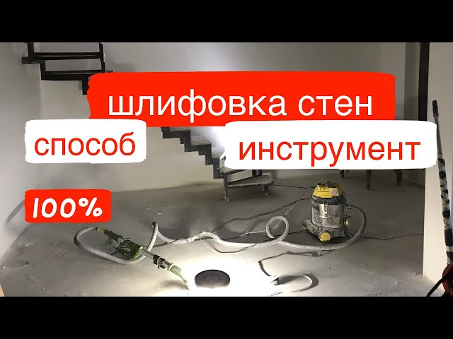 Фото В этом видео шлифовка стен 