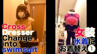 【男の娘】女性用水着にお着替え その1 [装極038] Crossdresser