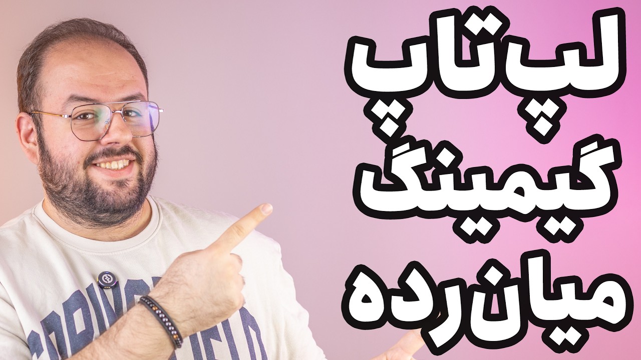 راهنمای خرید لپ تاپ گیمینگ | بهترین گیمینگ‌ میان رده !