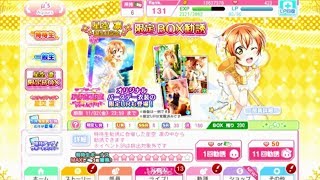 スクフェス　星空凛誕生日ガチャ