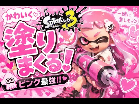 【VTuder】スプラトゥーン３ 喉痛め　少しやってみよおーー