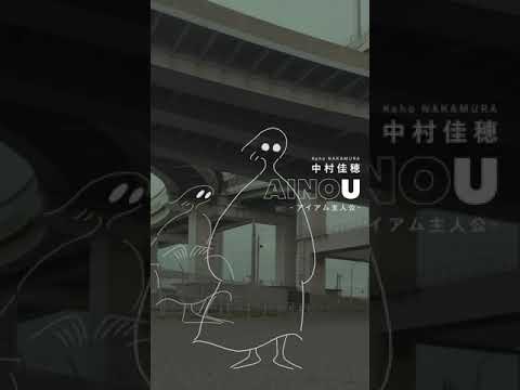 中村佳穂『アイアム主人公』オフィシャルアートトラック