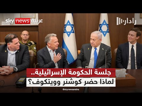 فيديو | ما سر حضور كوشنر وويتكوف جلسة الحكومة الإسرائيلية حول اتفاق غزة؟ | #رادار