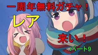 （実況）大好きなきららの世界にたくが参戦！　パート9　1周年無料ガチャにチャレンジ！