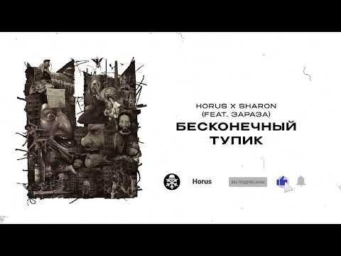Horus x SharOn -  Бесконечный тупик (Lyric video)