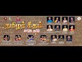 Thamilar Geetham “Vaazhga Thamil” (Official Music Video)| C.Sutharsan | Izhanavalar | A.R.Sabeshan