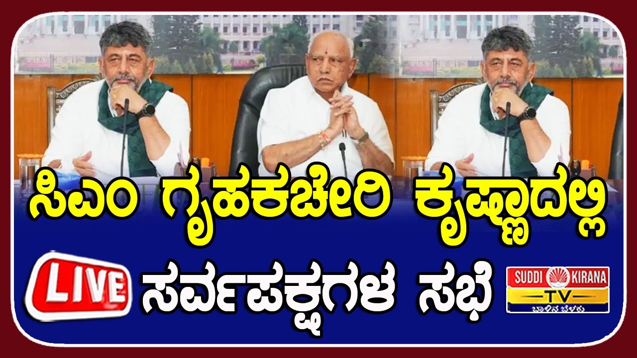 LIVE | ಸಿಎಂ ಗೃಹಕಚೇರಿ ಕೃಷ್ಣಾದಲ್ಲಿ ಸರ್ವಪಕ್ಷಗಳ ಸಭೆ
