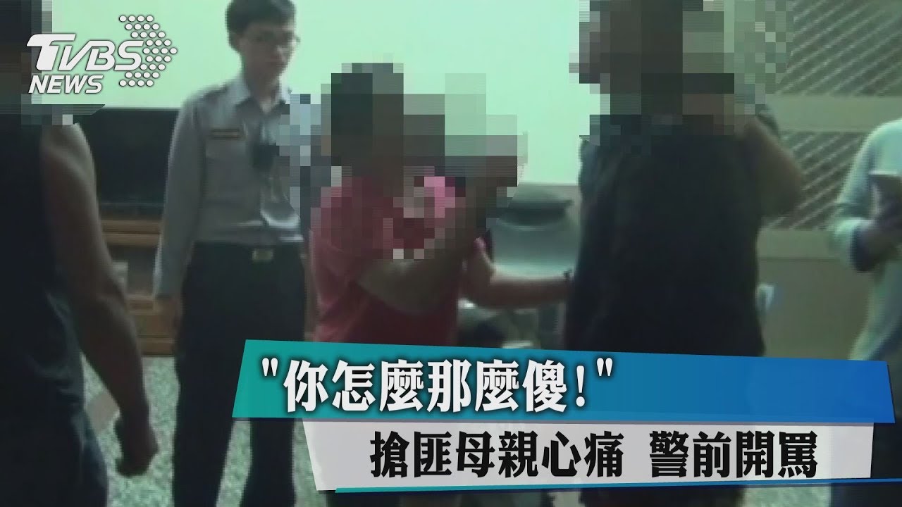 你怎麼那麼傻！搶匪母親心痛　警前開罵