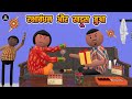 रक्षाबंधन और खड़ूस बुआ Raksha Bandhan Aur Khadoos Bua Raksha B