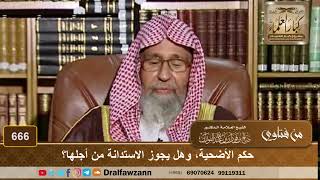 حكم الأضحية، وهل يجوز الاستدانة من أجلها؟