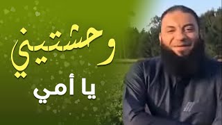 وحشتيني يا أمي | د . حازم شومان image
