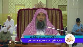 صورة شرح نخبة الفكر – المجلس [2] – الحسن لذاته – الشيخ عبدالمحسن الزامل