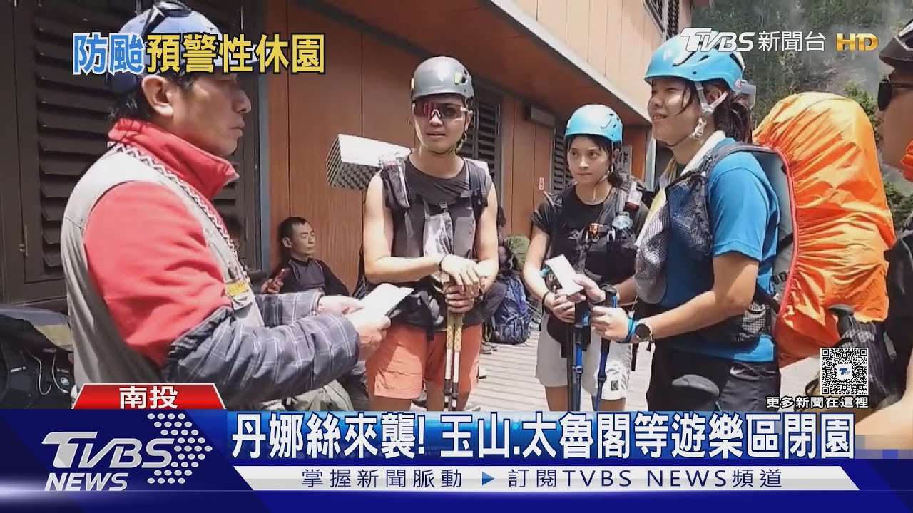 丹娜絲來襲!玉山.太魯閣等地休園 南投退房近八成