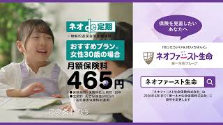 【ネオファースト生命】第一生命グループの生命保険