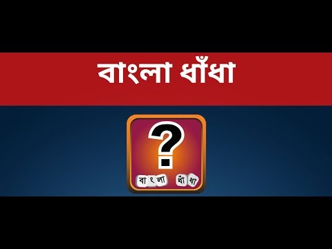 ধাধা ~ বাংলা ধাঁধা Bangla Dhadha | Bangla Puzzle Video