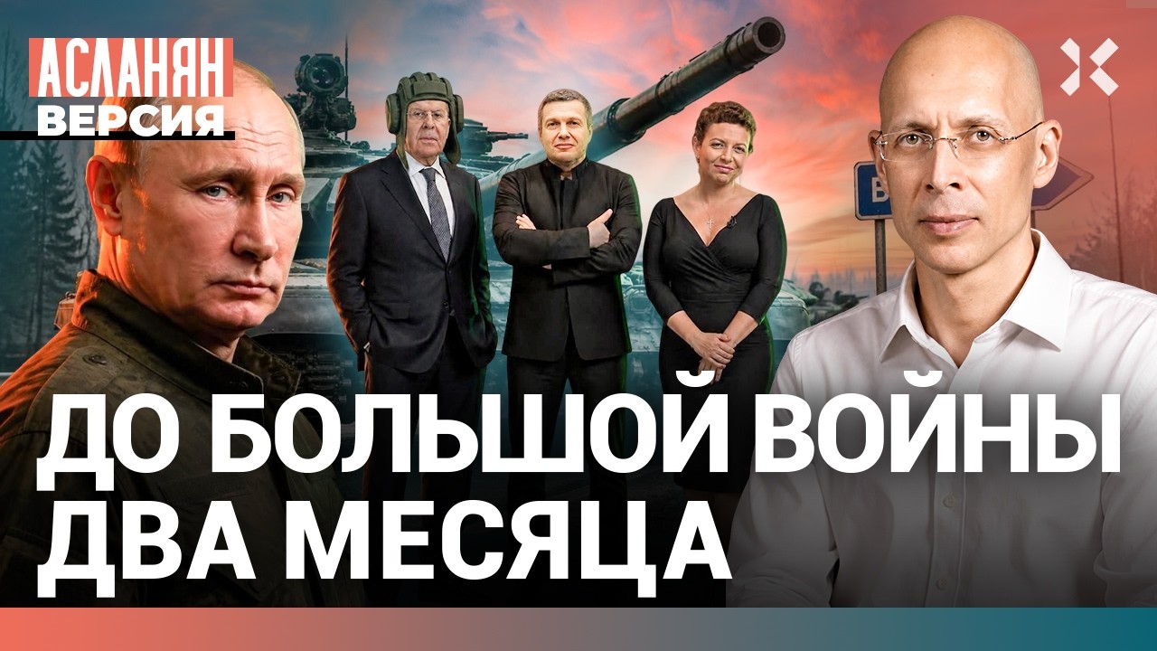 Новая война в декабре. Путин копит силы. Помощь США и Китая | АСЛАНЯН. Версия