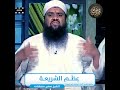 عِظَـم الشـريعـة || #الشيخ_سمير_مصطفي