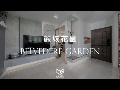 【作品開箱 荃灣麗城｜實用約668呎｜室內設計｜居家設計｜商業設計｜商業空間｜創.空間設計CreateSpaceDesign