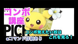 【スマブラSP】ピチューの即死コンボ・実践コンボ講座！初心者・中級者必見！＃ピチュー＃たかまる＃スマブラSP＃大乱闘スマッシュブラザーズ
