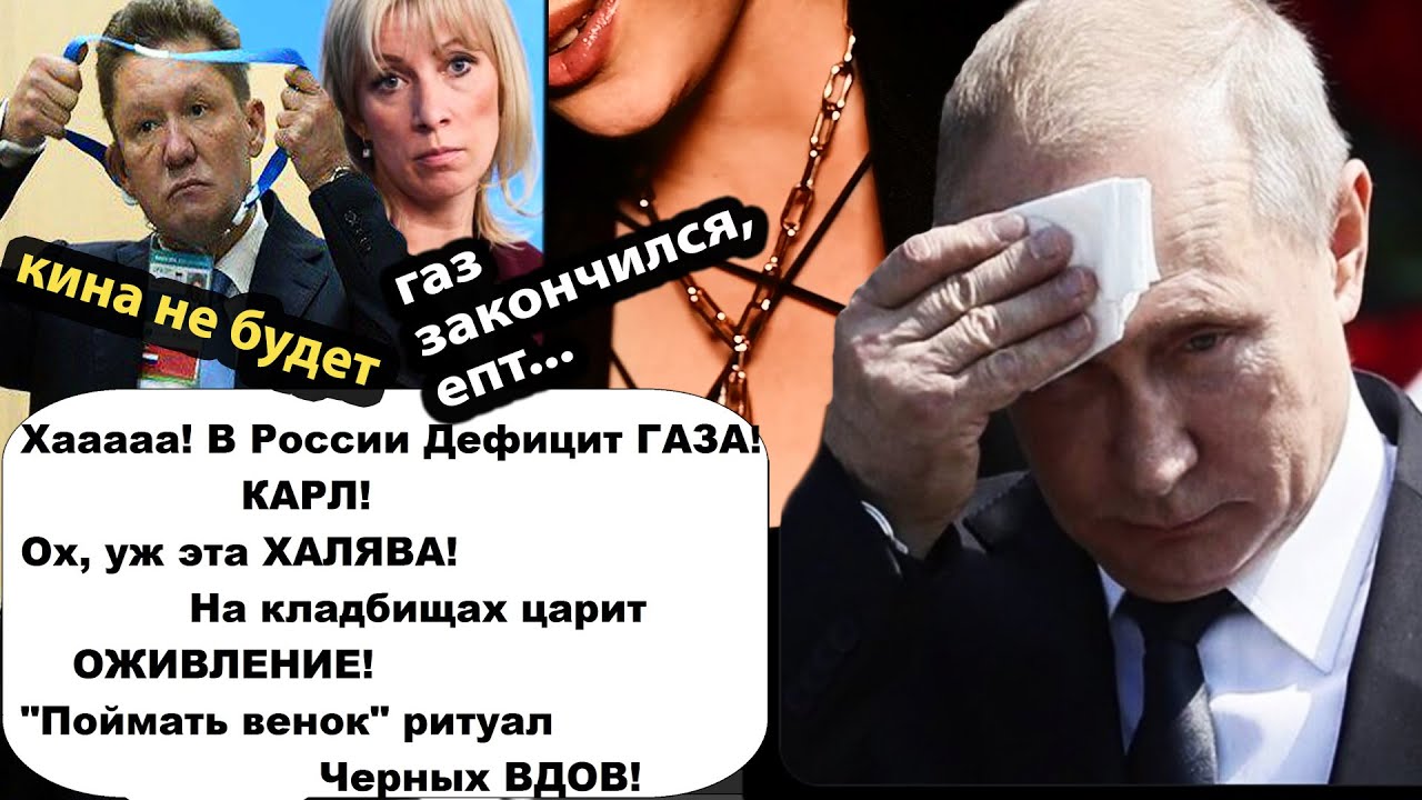 В России дефицит газа! КАРЛ!/А на kлaдбищax царит оживление!