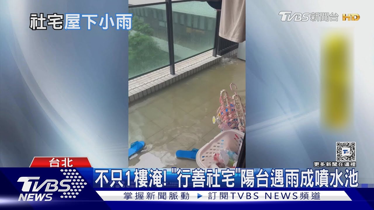 不只1樓淹!「行善社宅」陽台 遇雨成噴水池