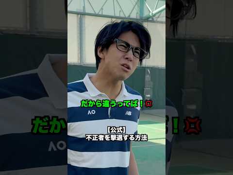 【公式】不正者を撃退する方法【テニス】#Shorts