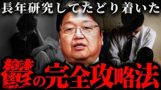 周期を記録しろ - 『僕の中で答えが出ました』鬱になったらコレをすることに徹してください【岡田斗司夫 切り抜き サイコパス メンタル 不安 心配 】