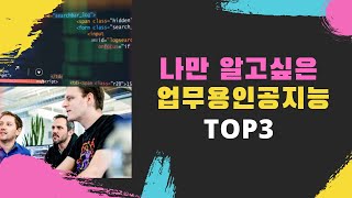 [AI는 내친구 #10] 나만 알고 싶은 업무용 인공지능 TOP 3 | KAIST AI STUDIO