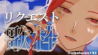 【🔴Singing Stream/歌枠】リクエストをめちゃくちゃ募集する日【ファム・ファタル/Vtuber】