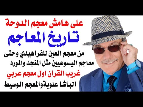 د.أسامة فوزي # 4881 - المعجم العربي