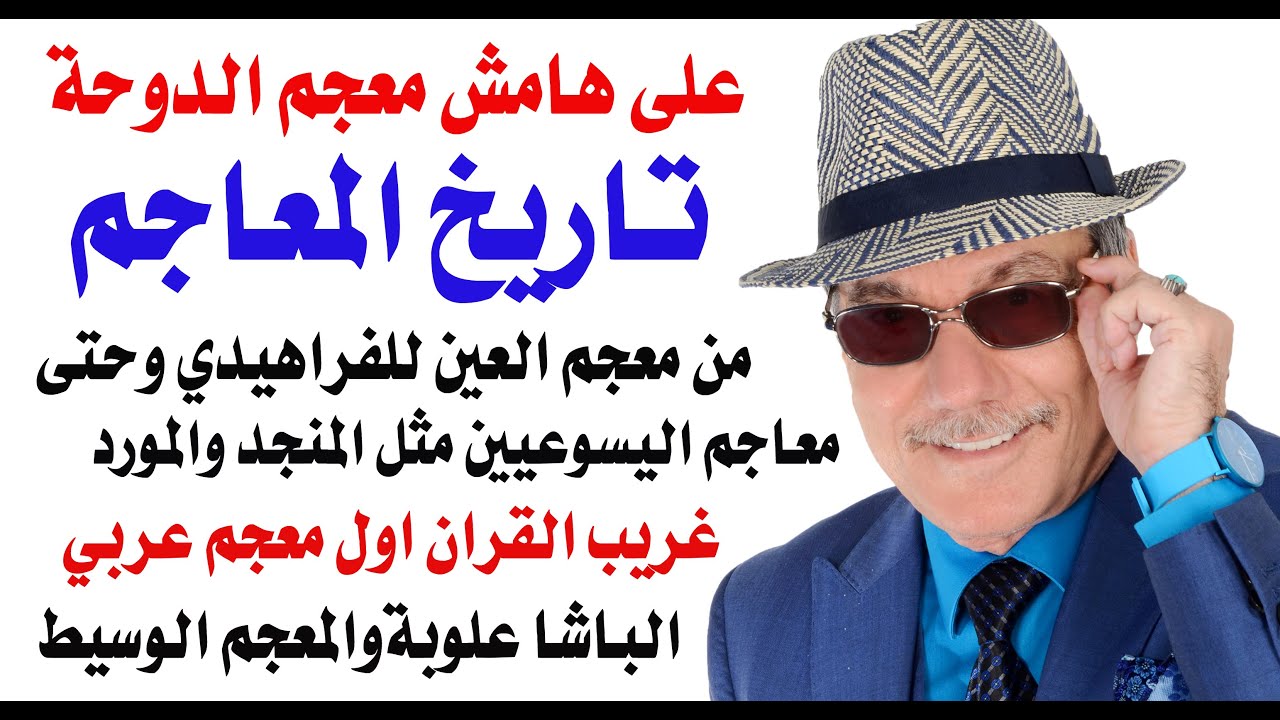 د.أسامة فوزي # 4881 - المعجم العربي