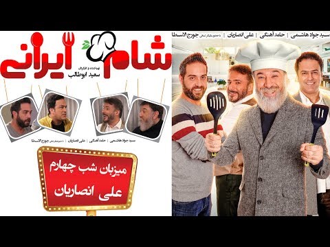 Sham Irani 2 - Season 3 - Part 4 | (شام ایرانی 2 - فصل 3 - قسمت 4 (میزبان: علی انصاریان