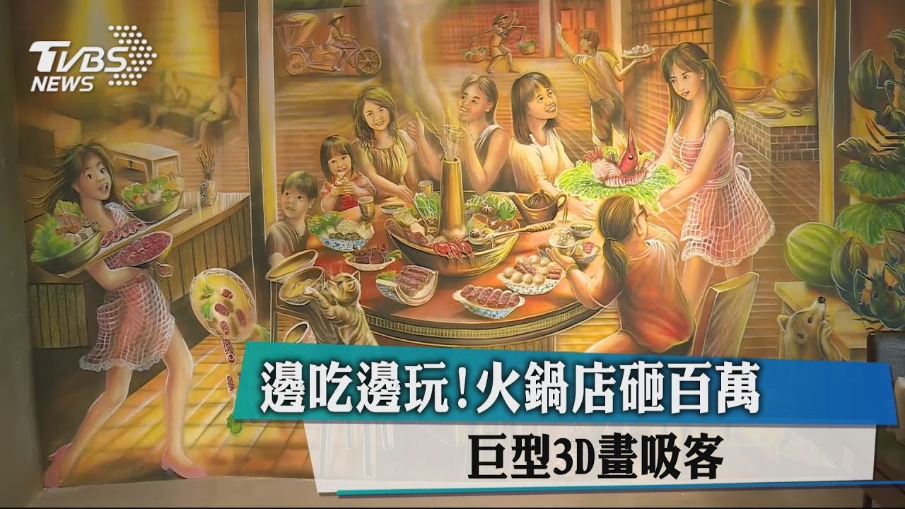 邊吃邊玩!火鍋店砸百萬 巨型3D畫吸客