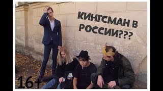 Кингсман в России