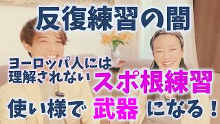 #124 【反復練習の闇】意味あるスポ根練習、出来てますか?