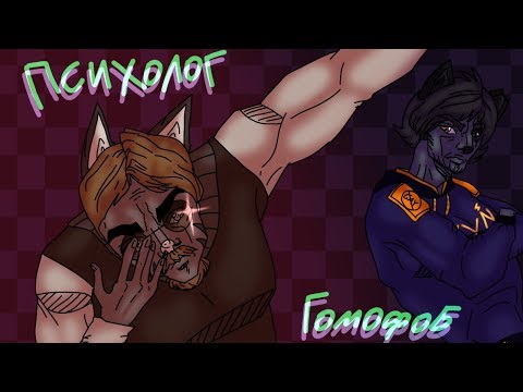 Психолог и Гомофоб\\ оригинал: Superwoman и Няуми