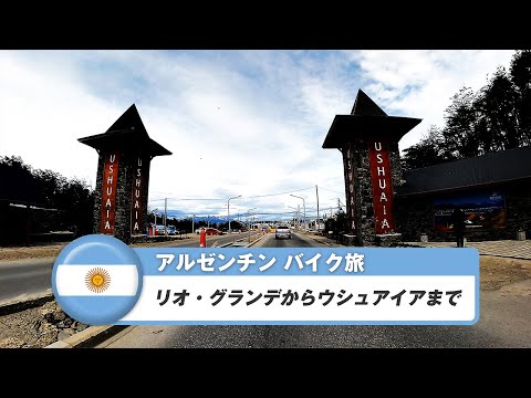 南米バイク旅【アルゼンチン】リオ・グランデからウシュアイアまで
