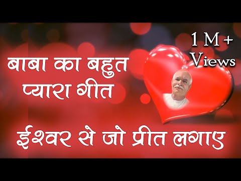 बाबा का बहुत प्यारा गीत - ईश्वर से जो प्रीत लगाए - Ishwar se jo preet lagaye | Suresh Wadkar BK Song
