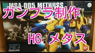【ガンプラ制作】　HG　1/144　メタス　Voi.1　開封編