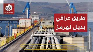 العراق يعيد تشغيل خط تصدير النفط الخام كركوك نينوى الممتد إلى ميناء جيهان التركي