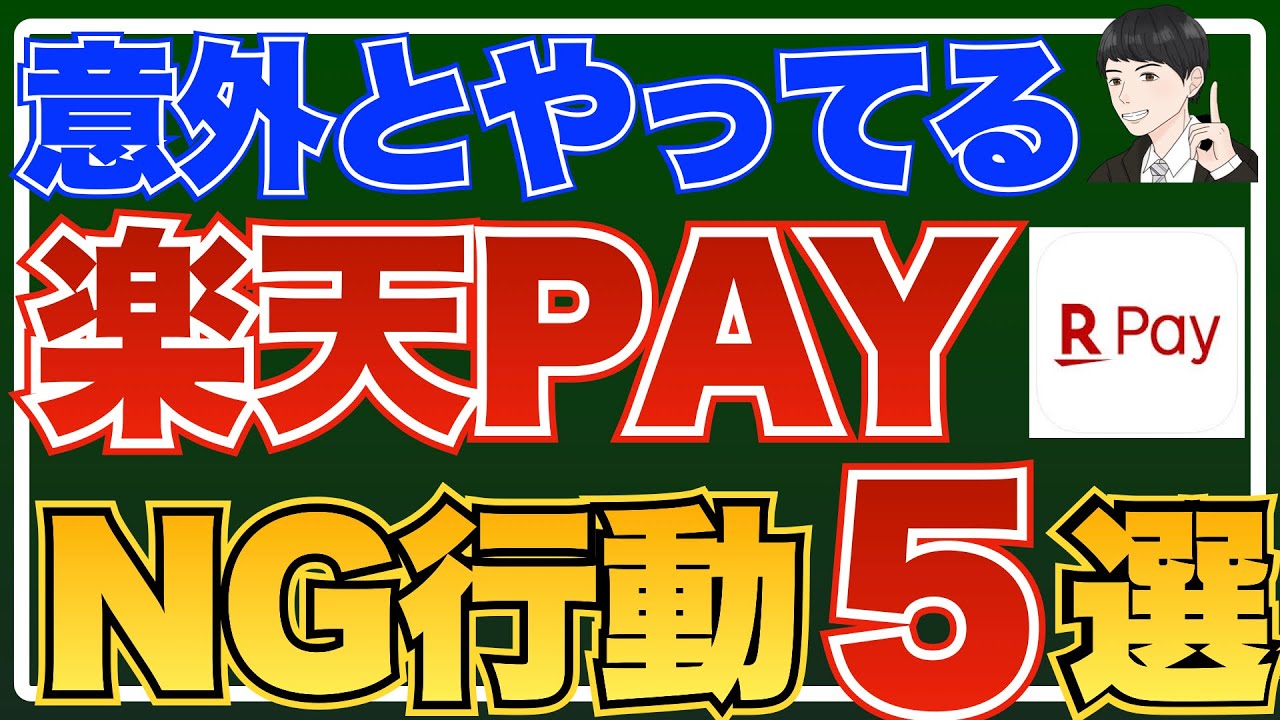 【数万円の損失！？】意外とやってる楽天ペイのNG行動5選！【楽天ポイントを確実に貯める方法を紹介】