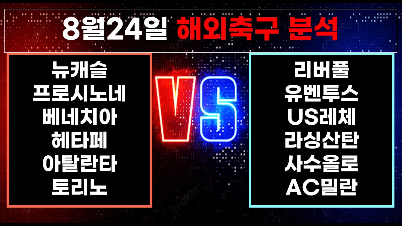????황금스포츠 ✍️[해외축구분석][올림픽][토토분석][프리미어리그] 8월24일 EPL K리그 J리그 유로파 라리가 월드컵