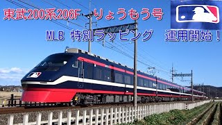 【MLBカラーのりょうもう号運用開始！】東武200系206F　MLB Tokyo Series 開催記念ラッピング