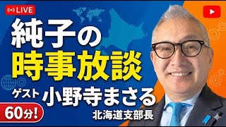 日本保守党 群馬二区支部長 伊藤純子 がライブ配信中！