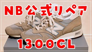 【復活】ニューバランス M1300CLSを公式リペアサービスに出してみた！【修理の費用や仕上がりなど】
