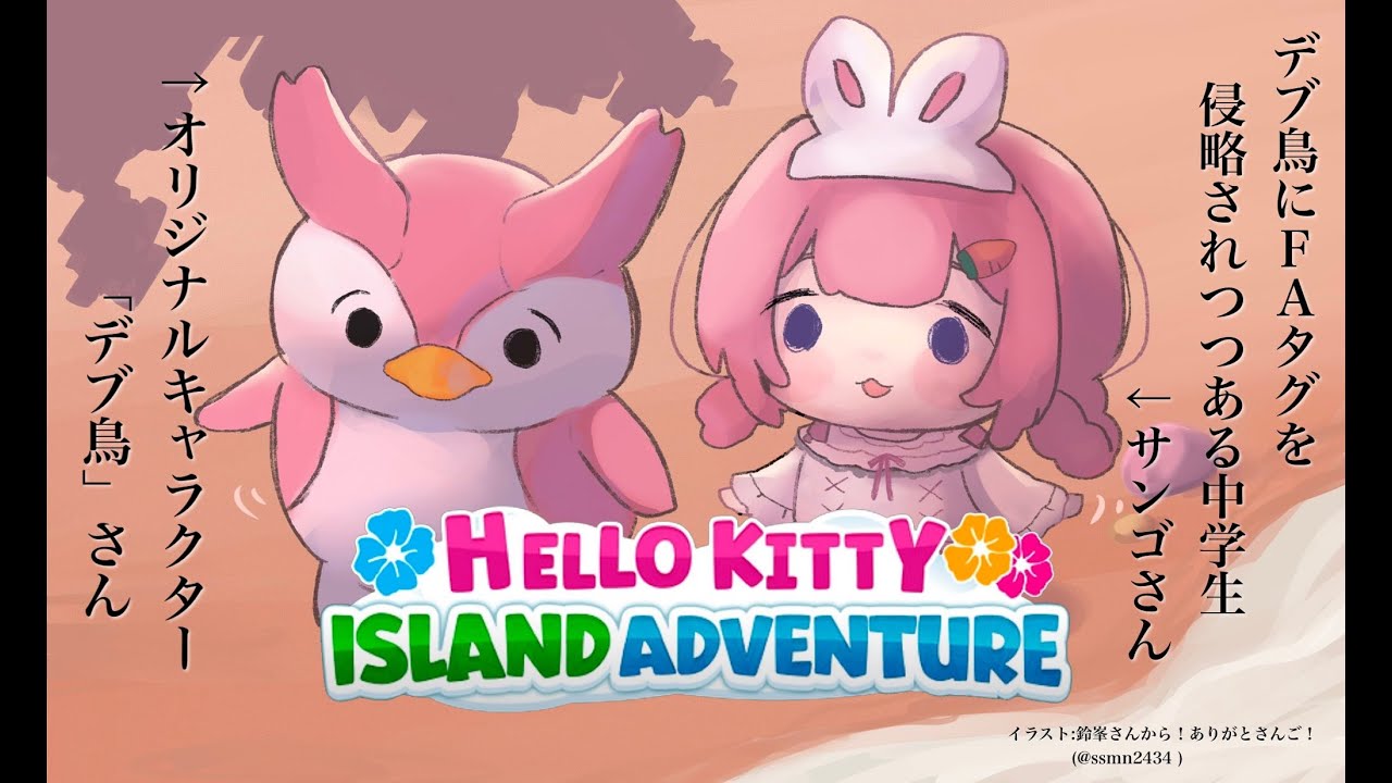 【Hello Kitty Island Adventure】よく見ると、デブ鳥の羽、腕すぎる（川柳）【周央サンゴ】