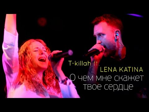 T-killah ft. Лена Катина - Я буду рядом (О чем мне скажет твое сердце)
