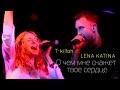 T-killah ft. Лена Катина - Я буду рядом (О чем мне скажет твое сердце ...